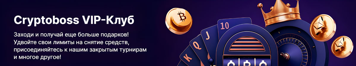 VIP Программа Cryptoboss Casino